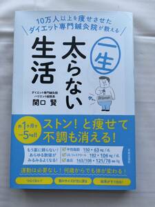 10万人以上を痩せさせたダイエット専門鍼灸院が教える 一生太らない生活 関口賢