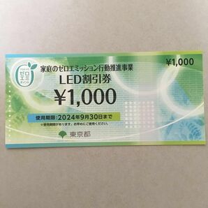 東京都　ゼロエミポイント　LED割引券 ¥1,000