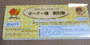 【送料無料】 すかいらーく　25％割引券　オーナー様　すかいらーくグループ ガスト　夢庵　しゃぶ葉 など　株主優待　株主優待券