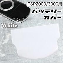 PSP 2000 3000 バッテリーカバー 蓋 ケース 交換用 部品 修理 白 ホワイト_画像1