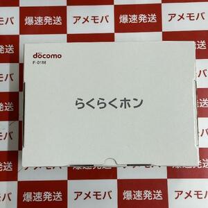 らくらくホン F-01M 8GB docomo版SIMフリー 開封未使用品[258719]