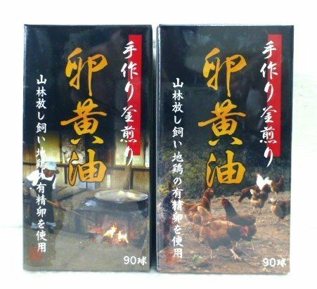 ユウキ製薬 手作り釜煎り 卵黄油 30～45日分 90球入り2セット 180球 サプリ 有精卵 ソフトカプセル 