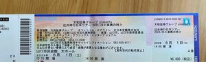 辻井伸行　ピアノコンサート　6/1 山口市民会館