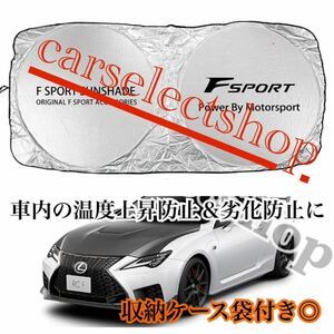 即納▲送料込み▲レクサス [Fsport] ロゴ サンシェード LEXUS/IS/NX/RX他 収納ケース袋付き/車内の日焼け防止及び車内の温度上昇防止に▲