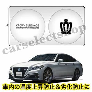 即納▲送料込▲TOYOTA クラウン[王冠]風 サンシェード マジェスタ/アスリート/ロイヤルサルーン/ゼロクラウン他 トヨタ CROWN 収納袋付