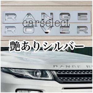 即納●送料込み●レンジローバー ボンネット エンブレム 艶ありシルバー RANGE ROVER/SPORT EVOQUE スポーツ イヴォーク エンブレム