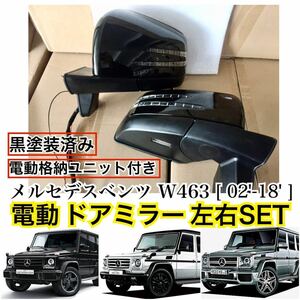 即納/レンズ付/メルセデスベンツ W463 Gクラス ドアミラー 左右セット 黒塗装済 後期ルック 電動格納ユニット付き [G500/G65/G63]カスタム