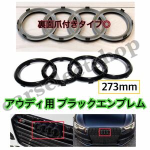 再入荷◎送料込/アウディ[黒]フロント ロゴ エンブレム [273mm]ブラック エンブレム A1/A3/A4/A5/A6/Q3/Q5/Audi/カスタム/修理やリペアにも