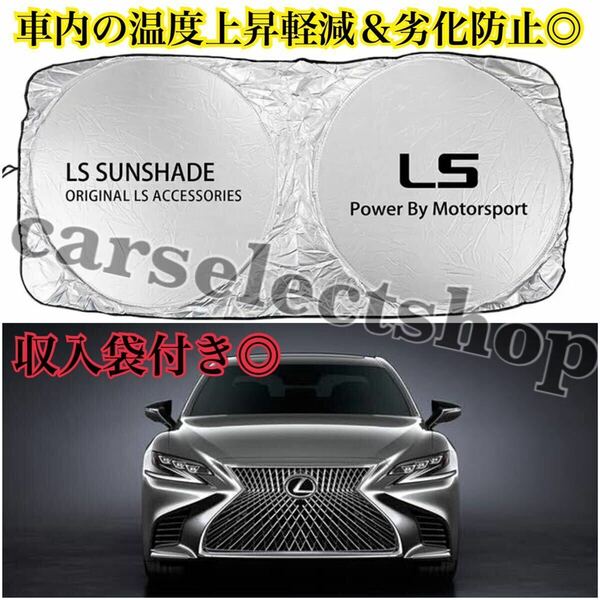 即納▲送料込み/レクサス [LS]サンシェード LEXUS/[XF10-XF50]型車内の日焼け防止及び車内の温度上昇防止＆ダッシュボードのベタ付き防止に