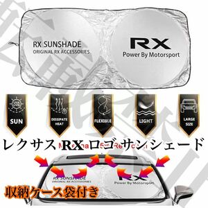 即納/送料込み/レクサス [RX] ロゴ サンシェード 収納ケース袋付き/車内の日焼け防止及び車内の温度上昇防止に/ダッシュボードの劣化にも/