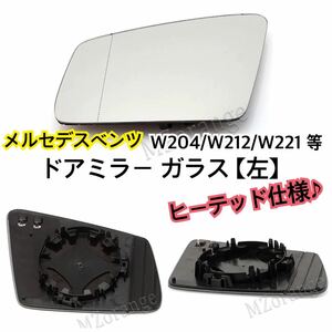 即納●送料込み●メルセデスベンツ ドアミラー ガラス 【左】W176 W204 W221 W212 W216 W218 W246 純正交換 ヒーテッド仕様 社外品