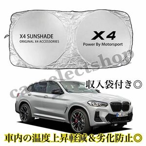 即納△送料込み△BMW[X4]サンシェード 収納ケース袋付き/車内の日焼け防止及び車内の温度上昇防止に/ダッシュボードの劣化にも/E84/F26/G02