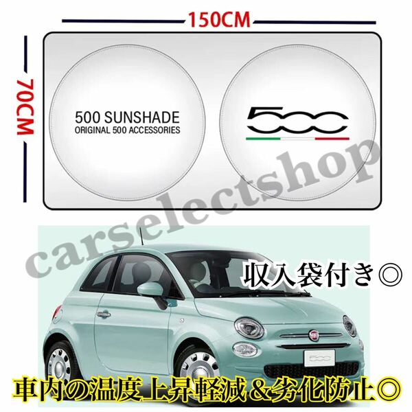 即納▲送料込み▲フィアット 500 NEWロゴ サンシェード FIAT 500/500x 収納ケース袋付/車内の日焼け防止及び車内の温度上昇防止に♪