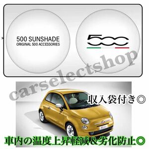 即納△送料込み△フィアット 500 NEWロゴ サンシェード FIAT 500/500x 収納ケース袋付/車内の日焼け防止及び車内の温度上昇防止に♪