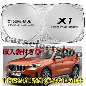 即納/送料込み▲BMW [X1]サンシェード 収納ケース袋付き/車内の日焼け防止及び車内の温度上昇防止に/ダッシュボードの劣化にも/E84/F48/U11