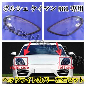 希少品△ポルシェ ケイマン 981 ヘッドライトカバー シェル クリア レンズ 左右 PORSCHE/GTS/修理/リペア ヘッドライトの傷や黄ばみにも/