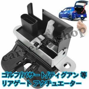 即納◎送料込◎VW テールゲート ロック アクチュエーター リアゲート ゴルフ6/パサート (3C)B6/ティグアン(5N)/フォルクスワーゲン/保証付