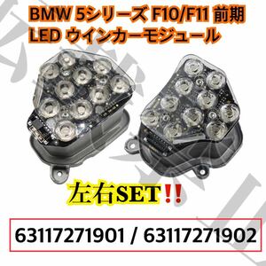 即納◎送料込み◎[左右SET] BMW ヘッドライト LED ウインカーモジュール F10/F11 前期 ウィンカー 国内在庫◎63117271901/63117271902