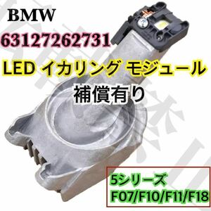 即納◎送料込み●左右共通1個●BMW イカリングライト LED エンジェルアイ リング モジュール 5シリーズ 63127262731 F07/F10/F11/F18 新品