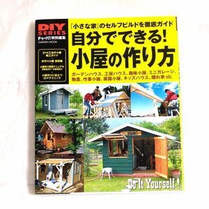 自分でできる! 小屋の作り方 物置やガーデンハウスが週末DIYでできる小屋のセルフビルド、徹底ガイド 「小さな家」 
