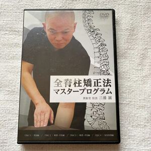 4DVD 三浦誠 / 全脊柱矯正法 マスタープログラム 本編DVD 全4枚 SH矯正法 治療 医療 貴齢堂