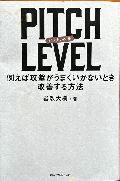 ＰＩＴＣＨ　ＬＥＶＥＬ　例えば攻撃がうまくいかないとき改善する方法 岩政大樹／著