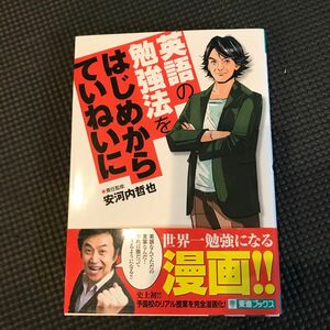 英語の勉強法をはじめからていねいに　大学受験 （東進ブックス　ＴＯＳＨＩＮ　ＣＯＭＩＣＳ） 安河内哲也／責任監修