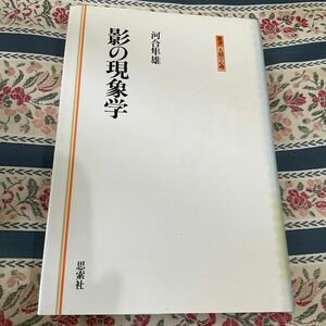 影の現象学　河合隼雄　思索社