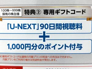 U-NEXT 株主優待 90日間視聴料＋1000円分ポイント コード通知