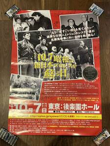 ポスター！2016年、昭和の新日本プロレスが蘇る日　後楽園ホール　アントニオ猪木