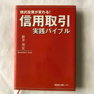 信用取引 実践バイブル 株式投資が変わる／荒井邦宏 (著者)