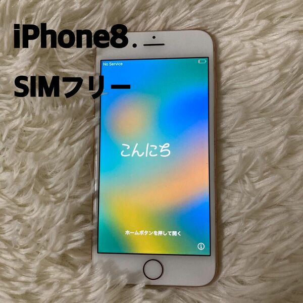 iPhone8 SIMフリー Apple ピンクゴールド64GB