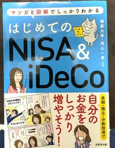 はじめてのNISA&iDeCo