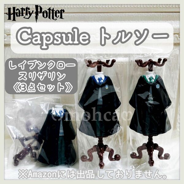 Harry Potter トルソー ハリーポッター ガチャ ガチャガチャ レイブンクロー スリザリン フィギュア Capsule