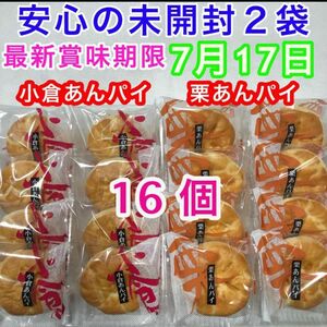 和菓子詰め合わせ 二色あんパイ 栗あんパイ 小倉あんパイ まんじゅう 栗饅頭 あんこ 小豆 こし餡 和菓子 お茶菓子 お茶 珈琲