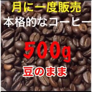 高級コーヒー豆 豆のまま 500g ブラジル コロンビア ブレンドコーヒー 珈琲豆 焙煎コーヒー 焙煎珈琲 レギュラーコーヒー