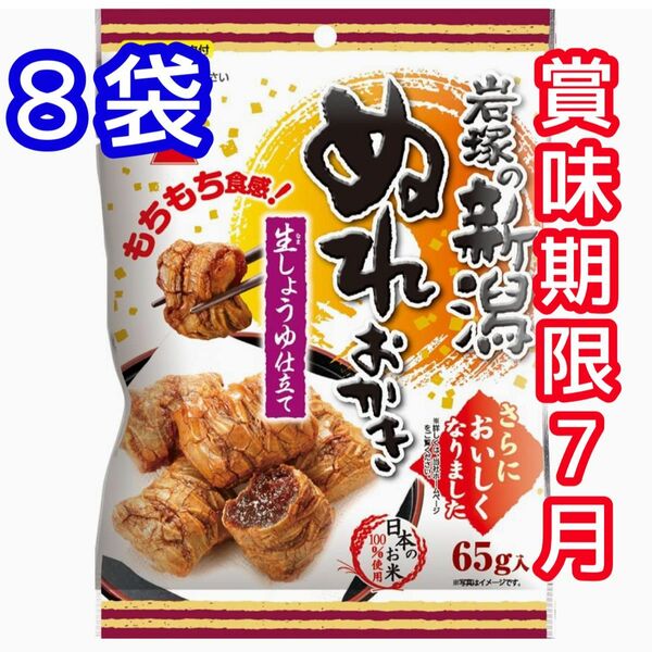 ぬれおかき 8袋 もちもち食感 生しょうゆ仕立て 新潟 日本のお米100% 米菓 おやつ お菓子 せんべい あられ クーポン消費