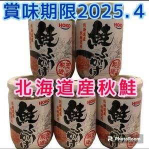 鮭ふりかけ 北海道産秋鮭使用 5本セット お弁当 おにぎり お茶漬け ご飯のお供 食品詰め合わせ 鮭フレーク パスタ 焼き飯