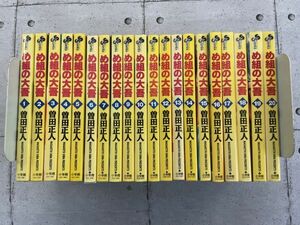 me collection. large . all 20 volume set Shonen Sunday comics . rice field regular person *.5-1806