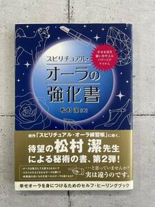 【初版！】スピリチュアル・オーラの強化書　幸せを招き願いを叶えるパワーUPアイテム　松村潔　※Ho21