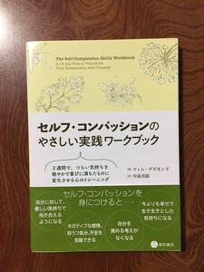 セルフ・コンパッションのやさしい実践ワークブック【単行本】