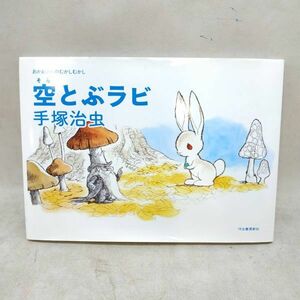 ◇ 河出書房新社 おかあさんのむかしむかし 空飛ぶラビ 手塚治虫 絵本 送料一律185円 USED品 ◇ G92132