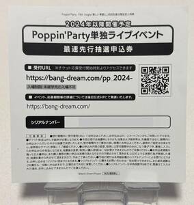 【BanG Dream！（バンドリ！）】Poppin'Party LIVE 2024「Poppin'Canvas 〜芸術の秋、音楽の秋！〜」最速先行抽選申込券シリアルNo.
