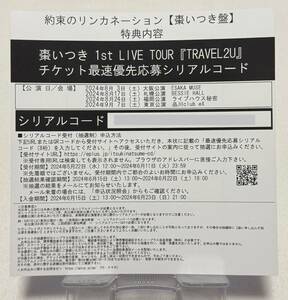 【Hifumi,inc.】「棗いつき 1st LIVE TOUR『TRAVEL2U』」チケット最速優先応募シリアルコード