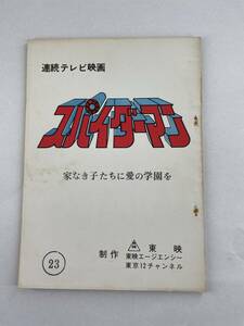 スパイダーマン 台本 23 家なき子たちに愛の学園を マーベルコミックス 特撮 ヒーロー マーベル