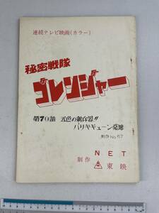 秘密戦隊 ゴレンジャー 台本 シナリオ 第70話 五色の新兵器!!バリキキューン発進 戦隊 東映 石森章太郎 変身 ヒーロー 特撮 テレビ