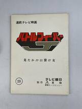 バトルフィーバーJ 台本 シナリオ 第29話 見たか！？口裂け女 戦隊 東映 変身 ヒーロー 特撮 テレビ_画像1
