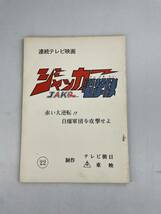 ジャッカー電撃隊 台本 シナリオ 第22話 赤い大逆転！！自爆軍団を攻撃せよ 戦隊 東映 石森章太郎 変身 ヒーロー 特撮 テレビ_画像1