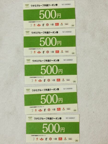 ワタミグループ共通クーポン券　500円券5枚 ワタミグループ