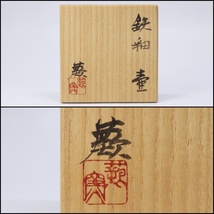 蕨窯【加藤孝造 作】鉄釉◇壺◇共箱◇ 骨董 美術品 茶道具 棗 茶杓 茶碗 釜 茶入 建水 香合 水指 鉄瓶_画像9